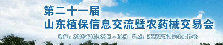 2015第二十一屆山東植保信息交流暨農(nóng)藥械交易會(huì)