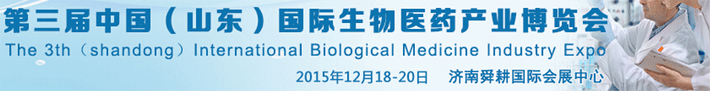 第三屆國(guó)際生物醫(yī)藥產(chǎn)業(yè)博覽會(huì)將在濟(jì)南開幕