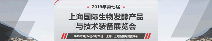 第七屆上海國際生物發(fā)酵展覽會