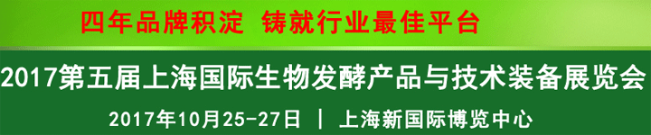 2017第五屆上海國(guó)際生物發(fā)酵產(chǎn)品與技術(shù)裝備展覽會(huì)